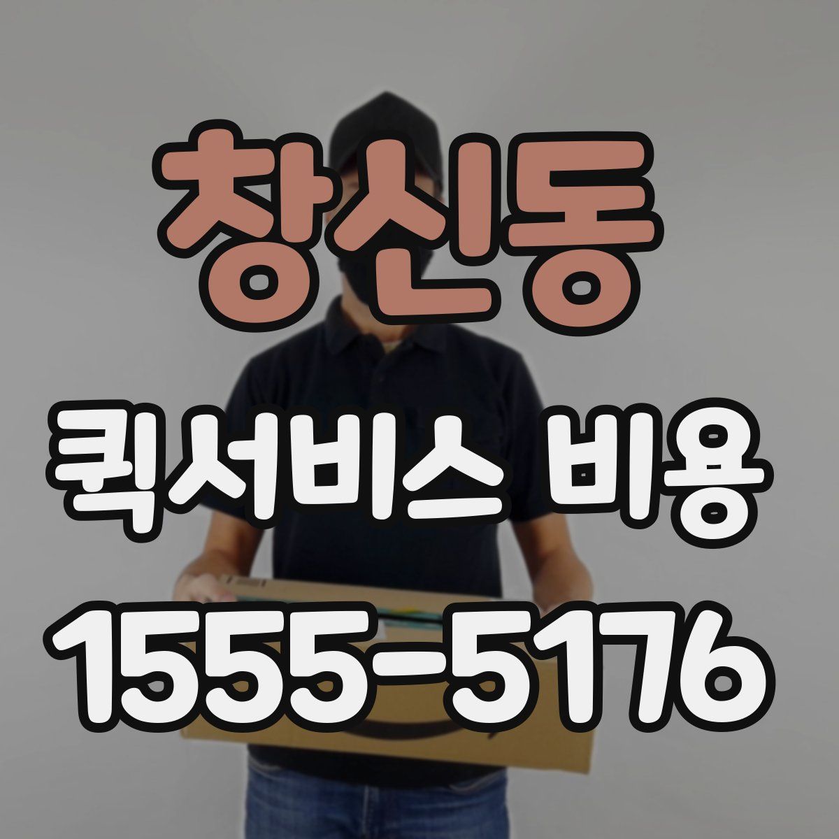 창신동 퀵서비스 비용