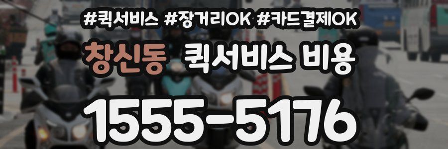 창신동 퀵서비스 비용
