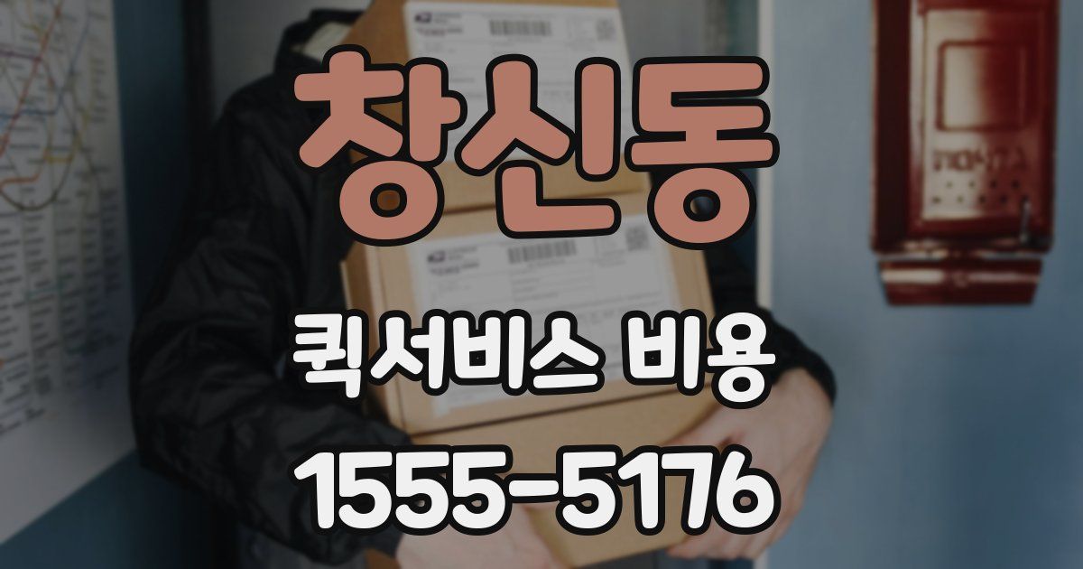창신동 퀵서비스 비용