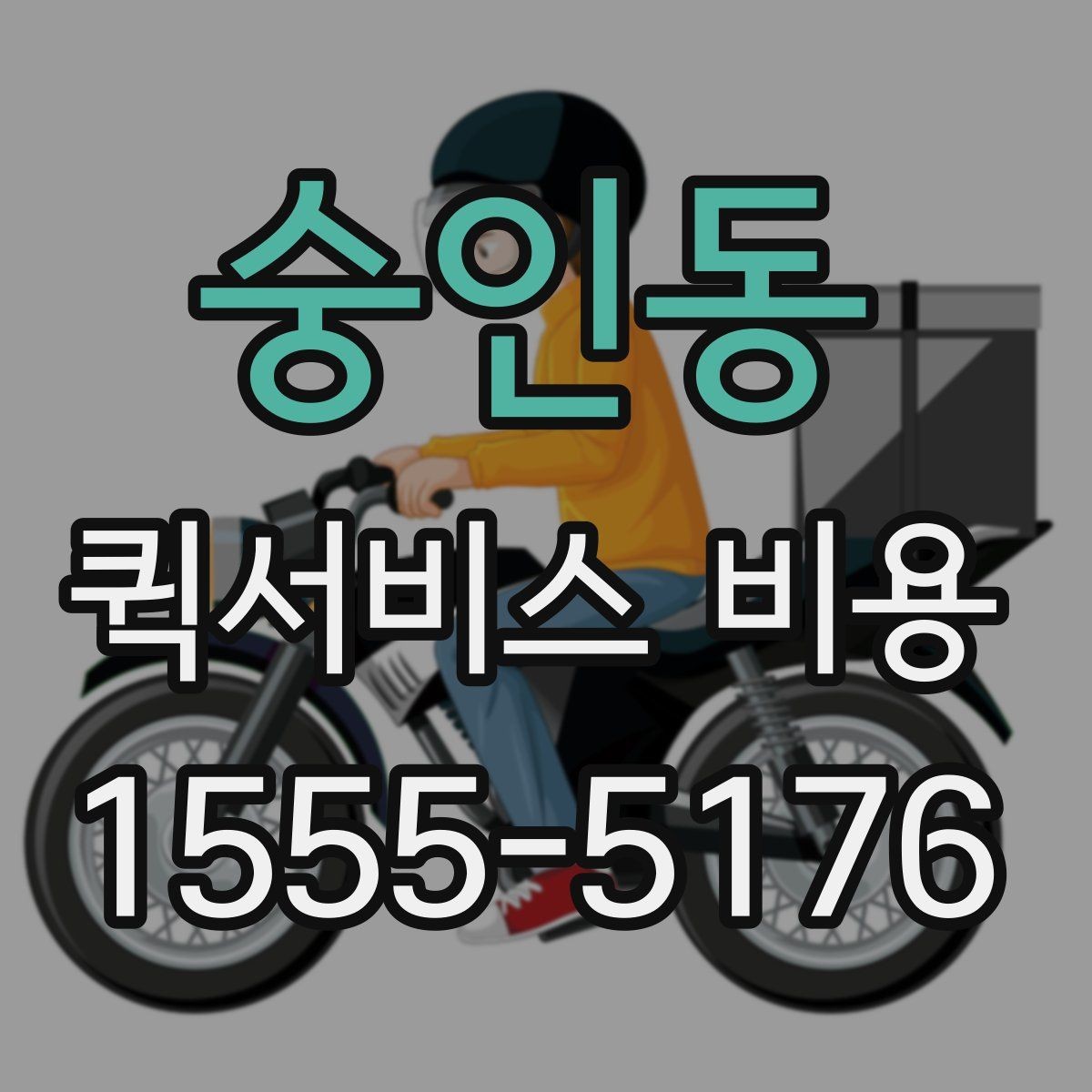 숭인동 퀵서비스 비용 문의 전에 정리하면 좋은 체크리스트