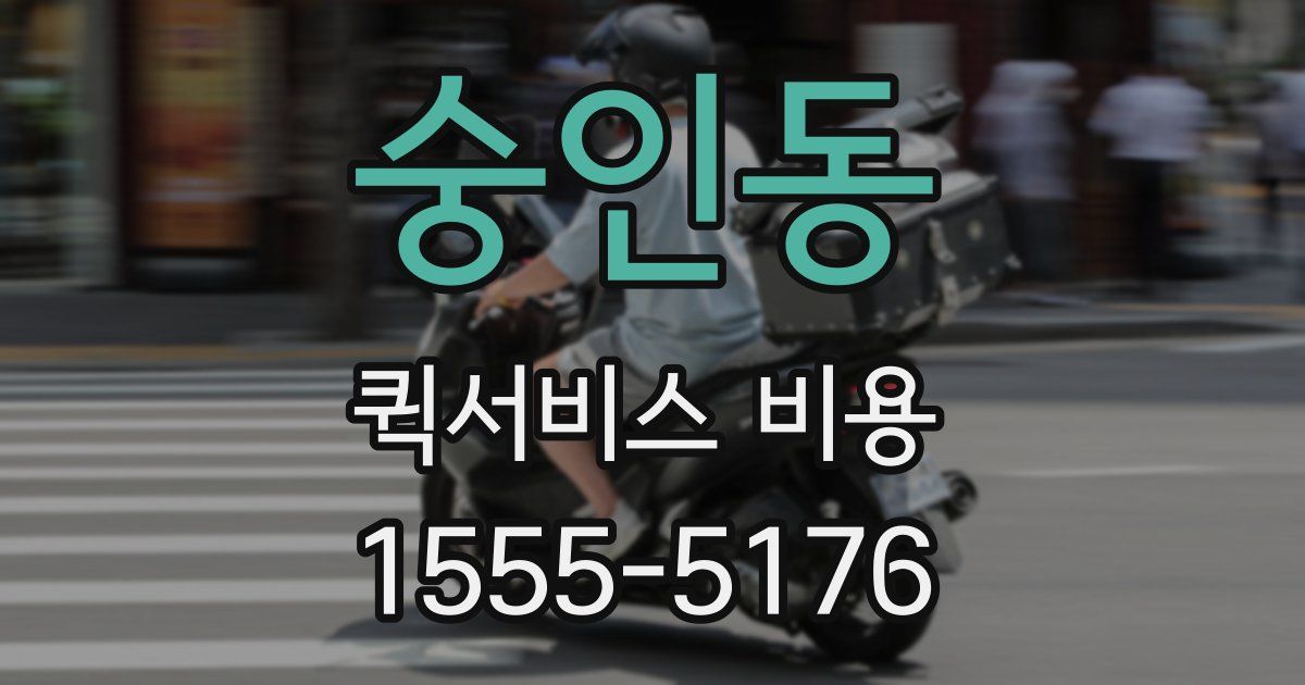 숭인동 퀵서비스 비용
