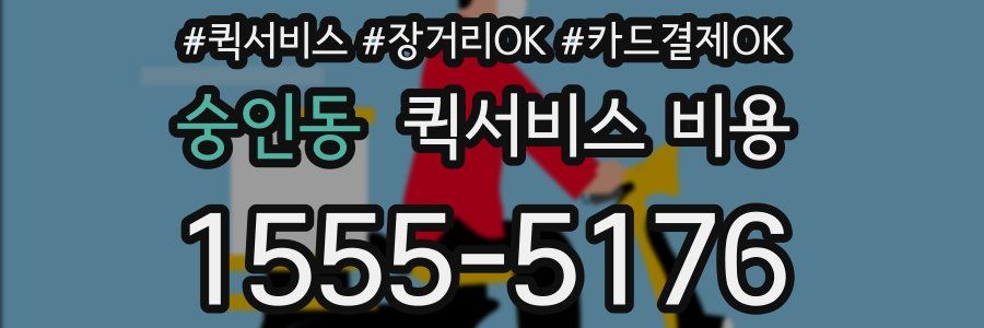 숭인동 퀵서비스 비용