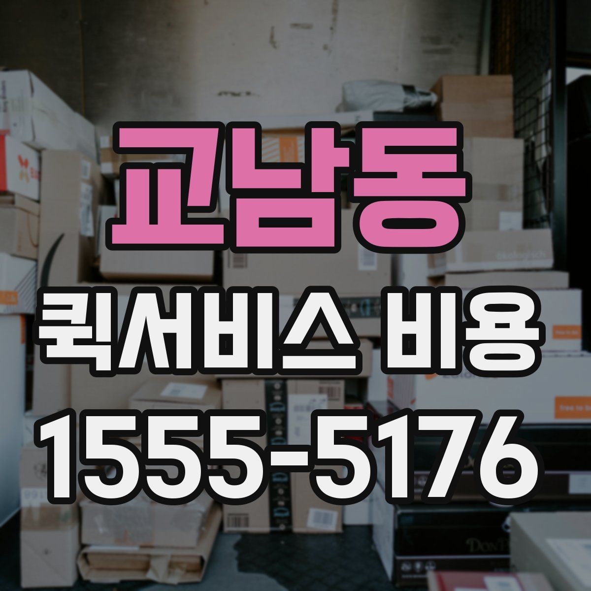 교남동 퀵서비스 비용 비교보다 중요한 계약 전 확인사항