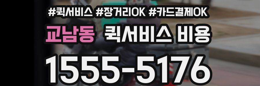 교남동 퀵서비스 비용