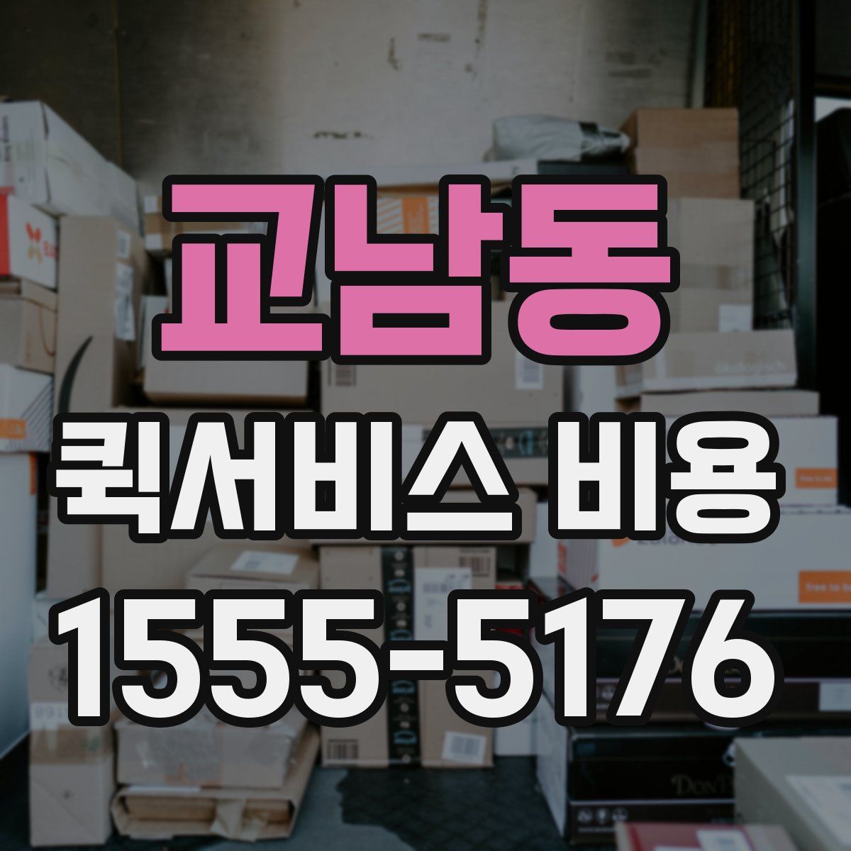교남동 퀵서비스 비용
