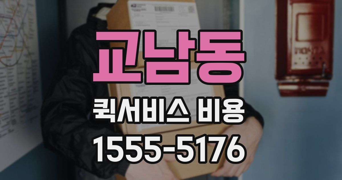 교남동 퀵서비스 비용