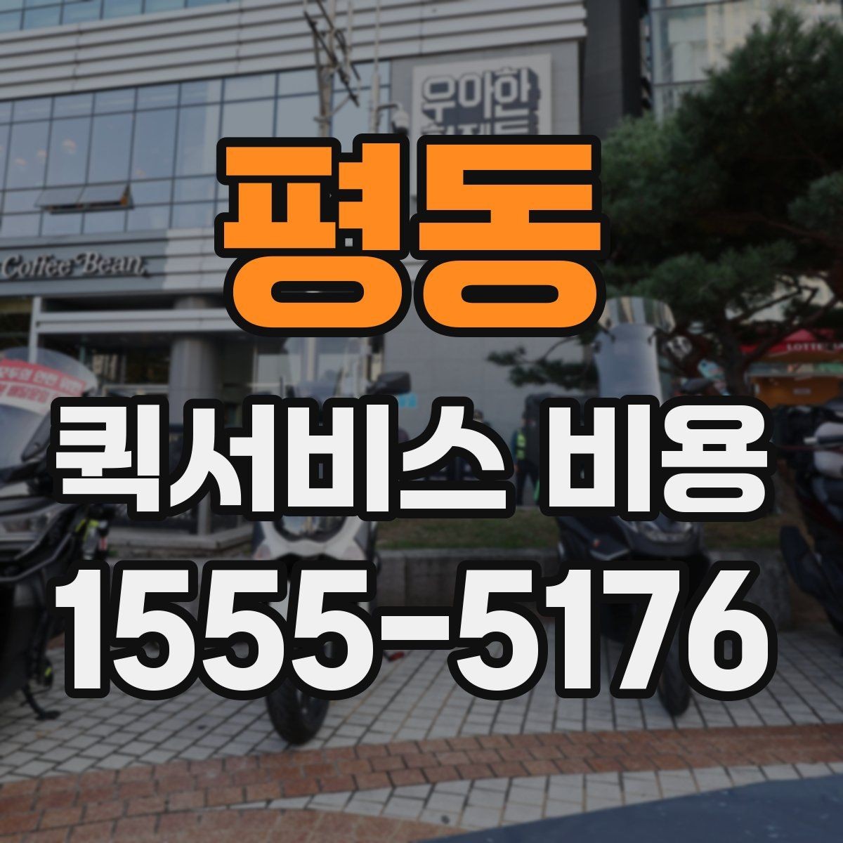평동 퀵서비스 비용 산정 기준을 쉽게 이해하는 법