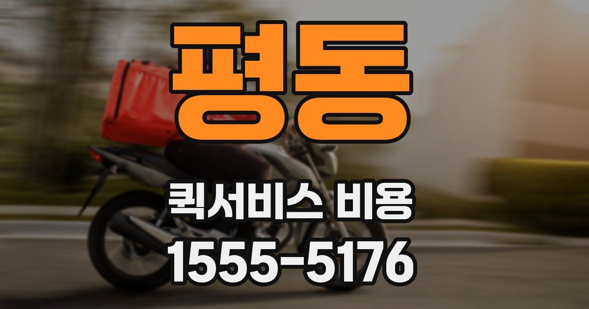 평동 퀵서비스 비용