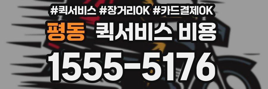 평동 퀵서비스 비용