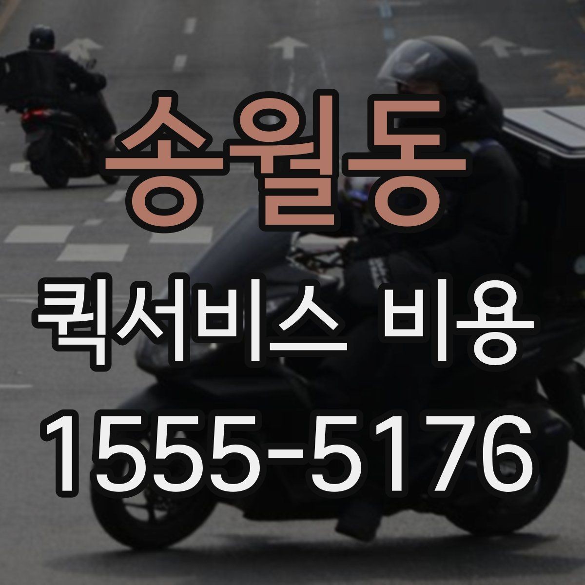 송월동 퀵서비스 비용 계산에 영향을 주는 조건들