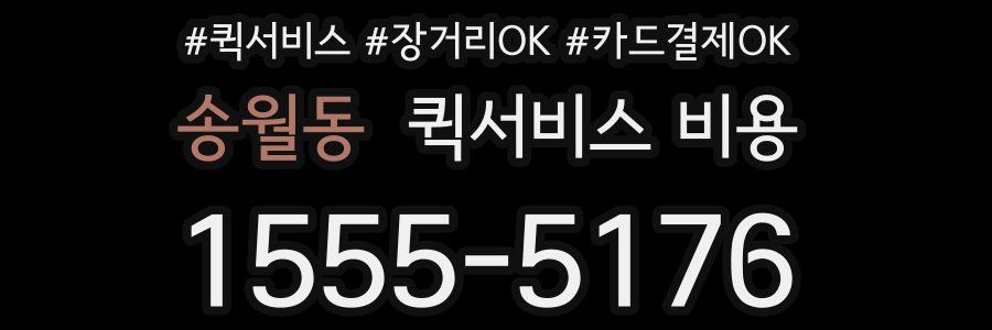 송월동 퀵서비스 비용