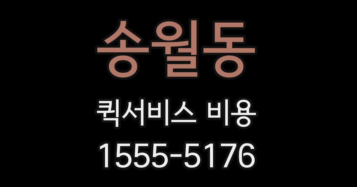 송월동 퀵서비스 비용