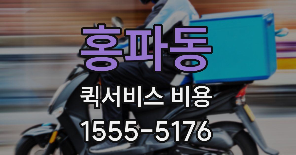 홍파동 퀵서비스 비용
