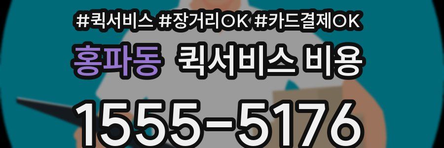 홍파동 퀵서비스 비용