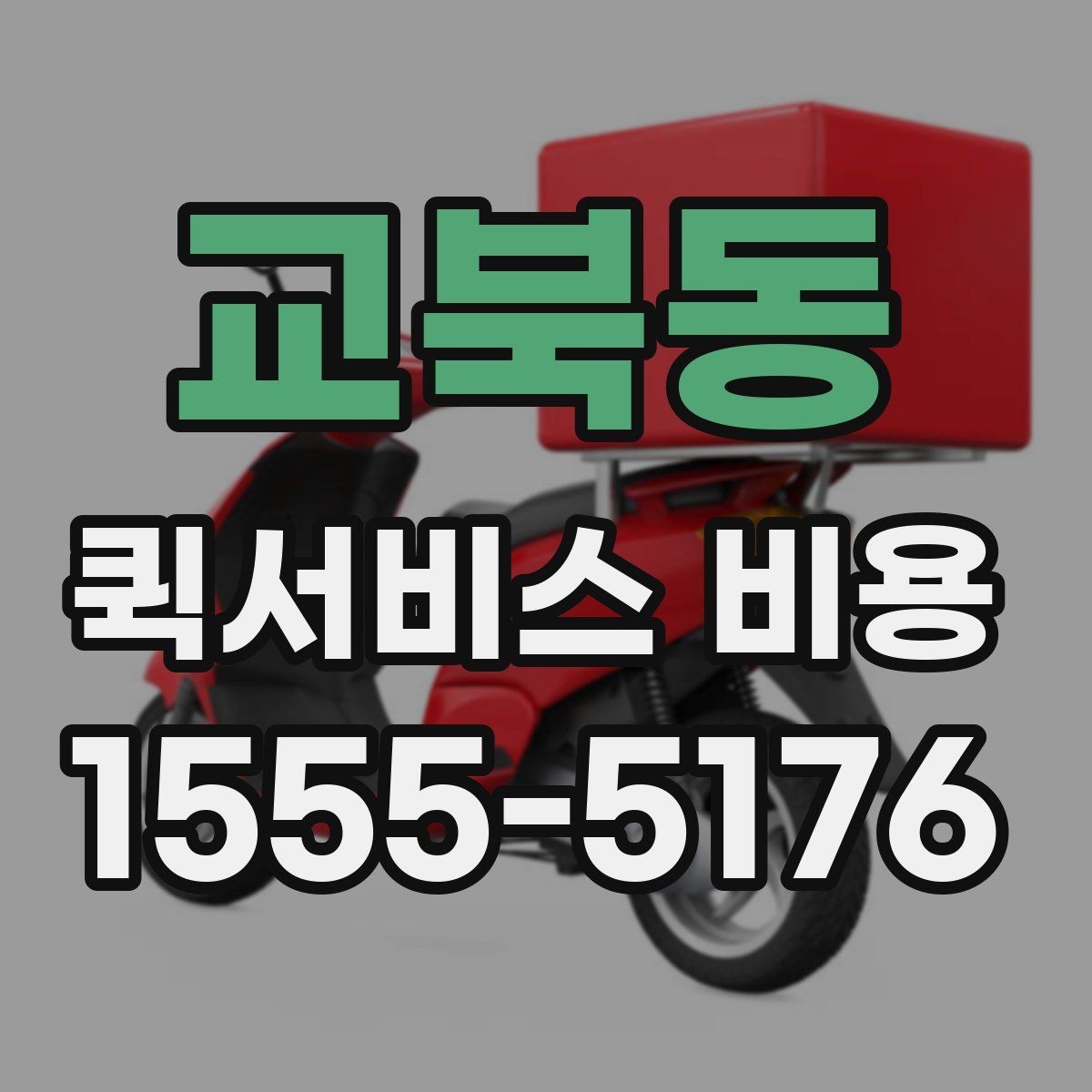 교북동 퀵서비스 비용 문의 전에 확인할 지역 범위