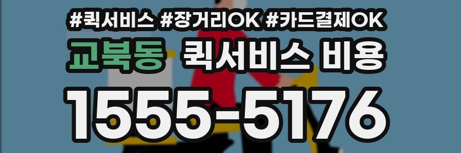 교북동 퀵서비스 비용
