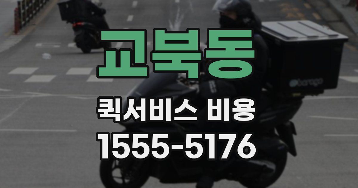 교북동 퀵서비스 비용