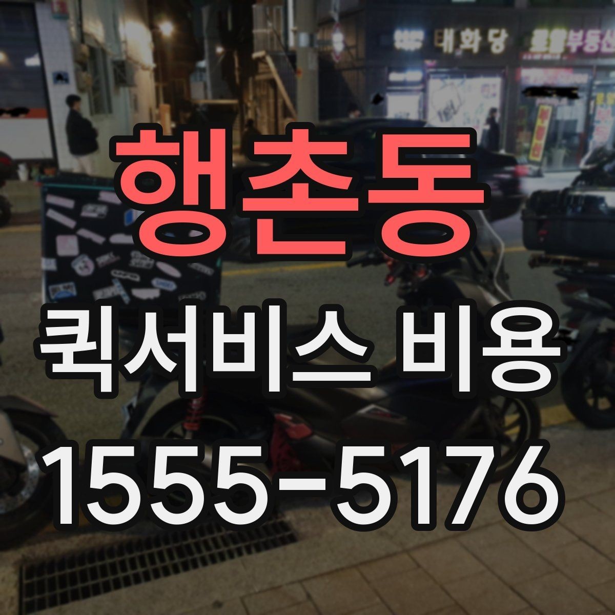 행촌동 퀵서비스 비용 비교 전 체크해야 할 기본 조건