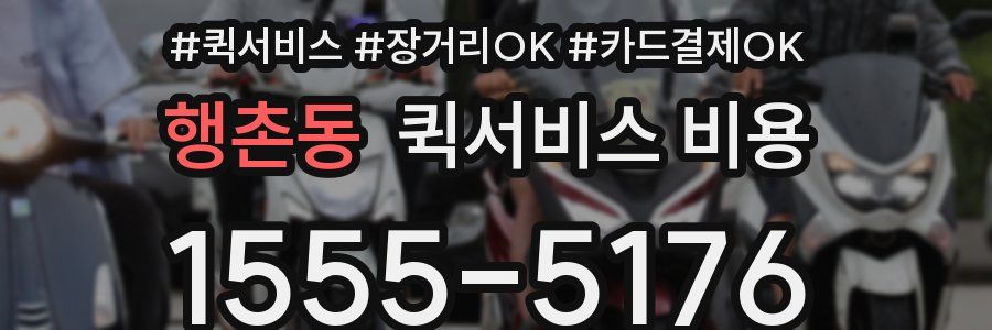 행촌동 퀵서비스 비용