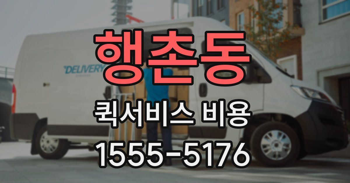행촌동 퀵서비스 비용