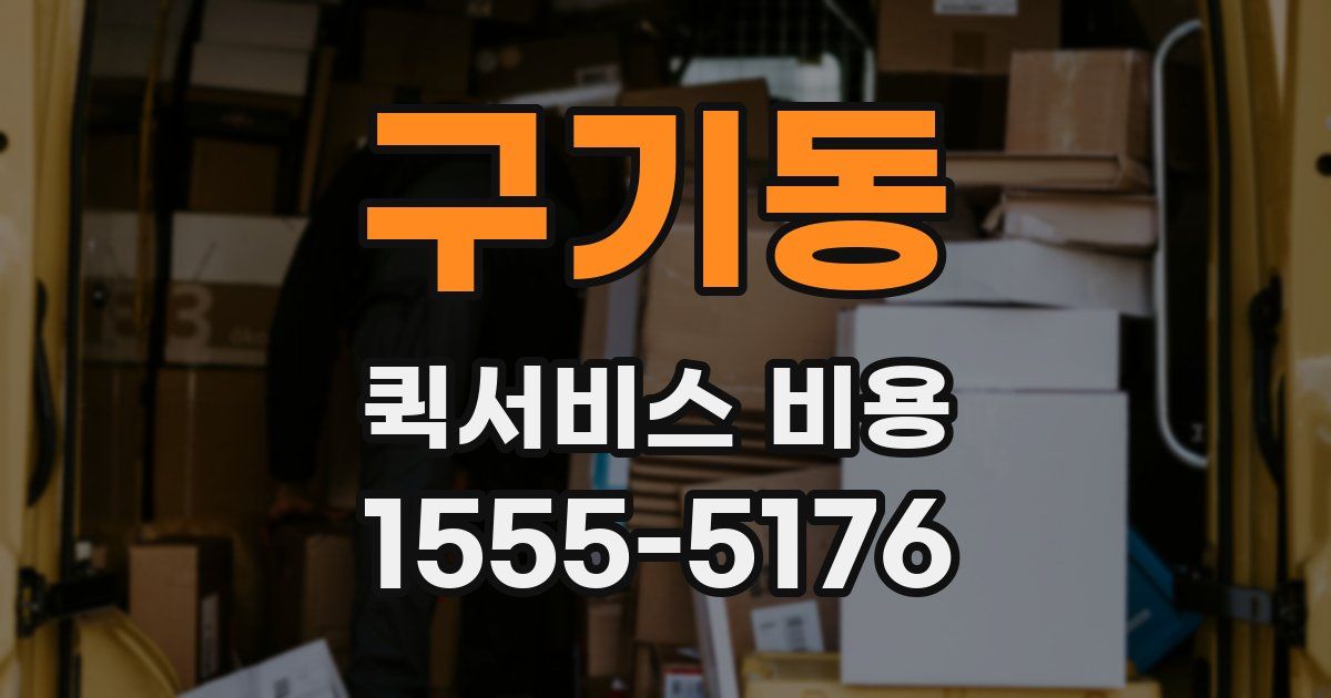구기동 퀵서비스 비용