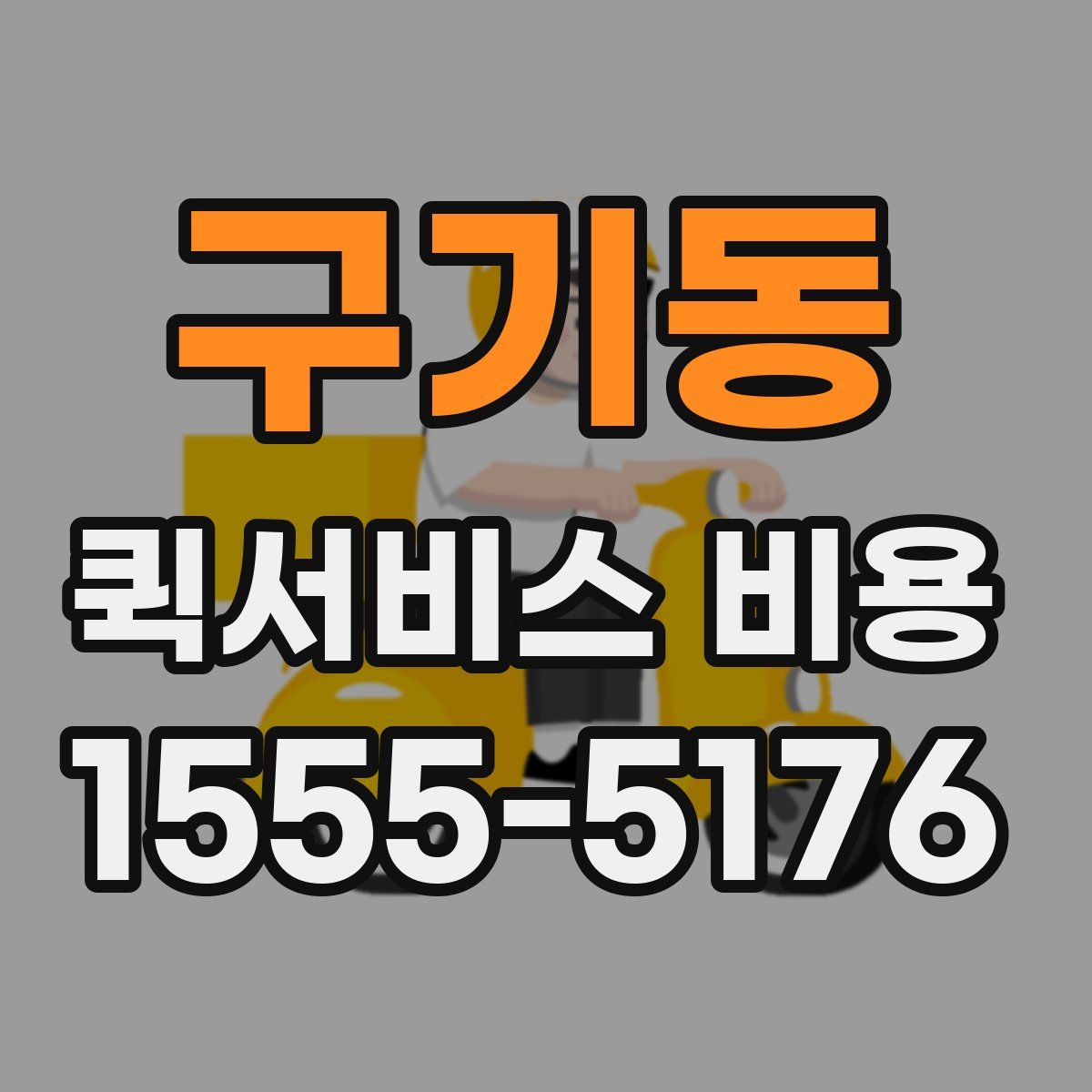 구기동 퀵서비스 비용