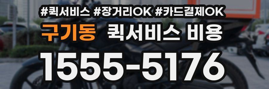 구기동 퀵서비스 비용