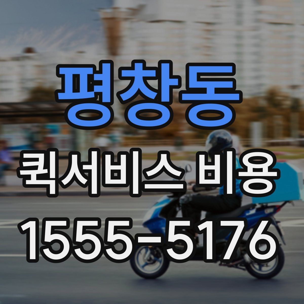 평창동 퀵서비스 비용 확인 시 자주 묻는 질문