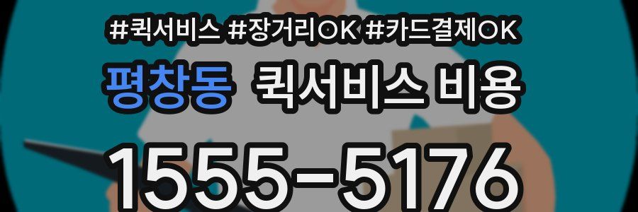 평창동 퀵서비스 비용