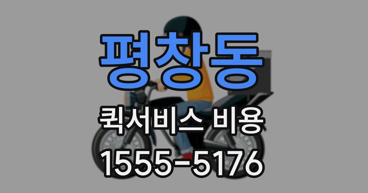 평창동 퀵서비스 비용