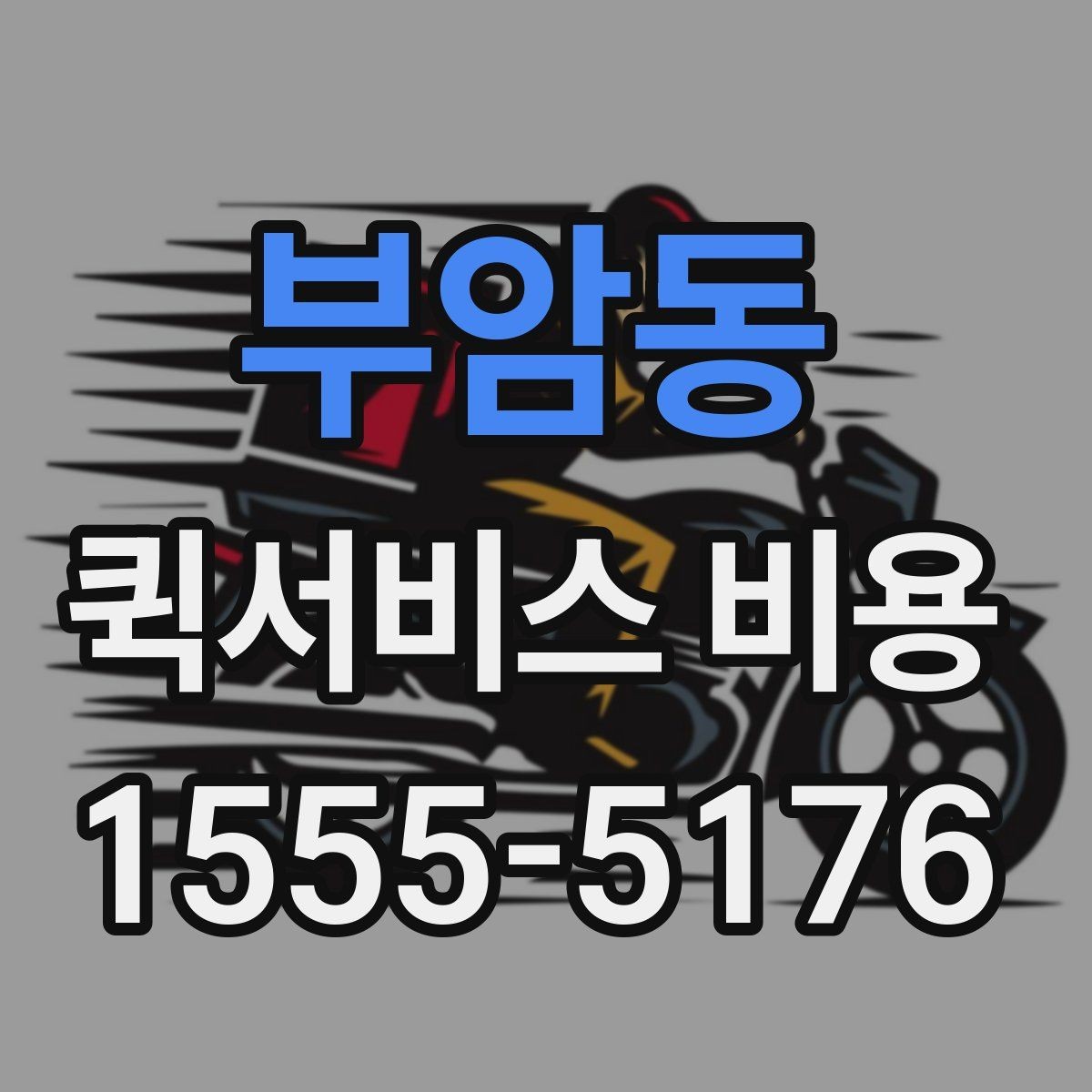 부암동 퀵서비스 비용 문의 전에 확인할 지역 범위