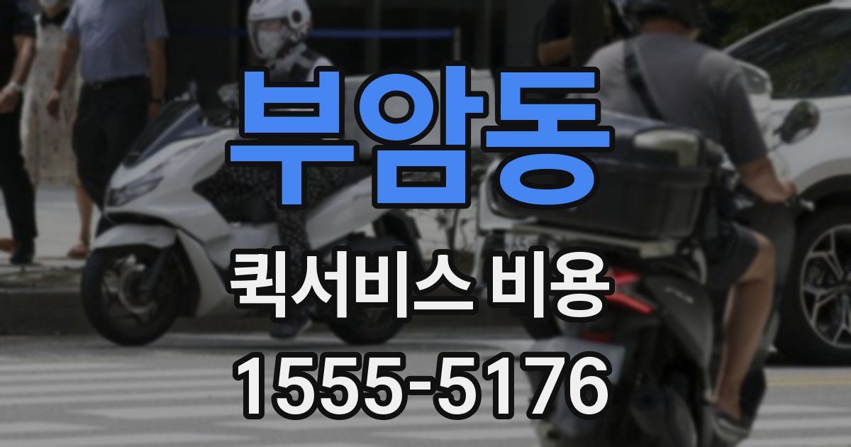부암동 퀵서비스 비용