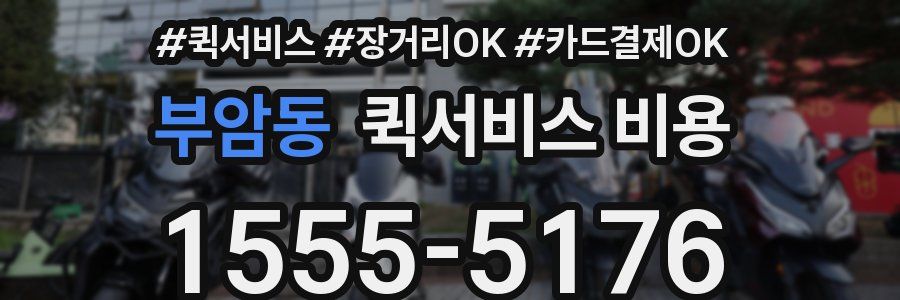 부암동 퀵서비스 비용
