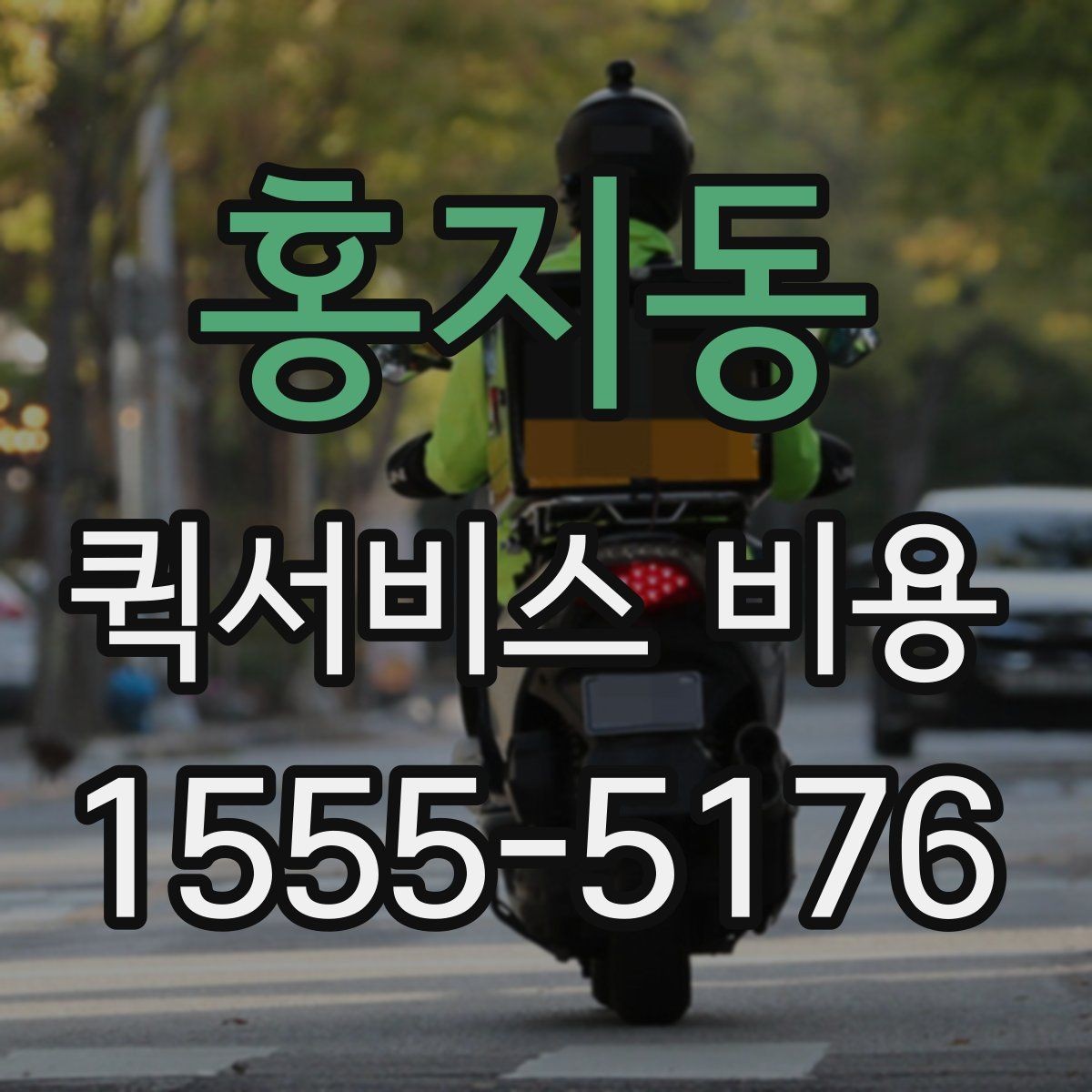 홍지동 퀵서비스 비용 비교 전 알아두면 좋은 기준