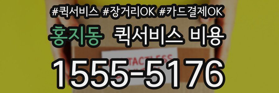 홍지동 퀵서비스 비용