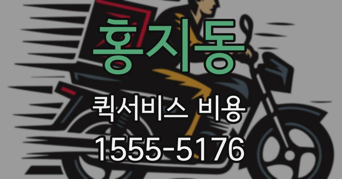 홍지동 퀵서비스 비용