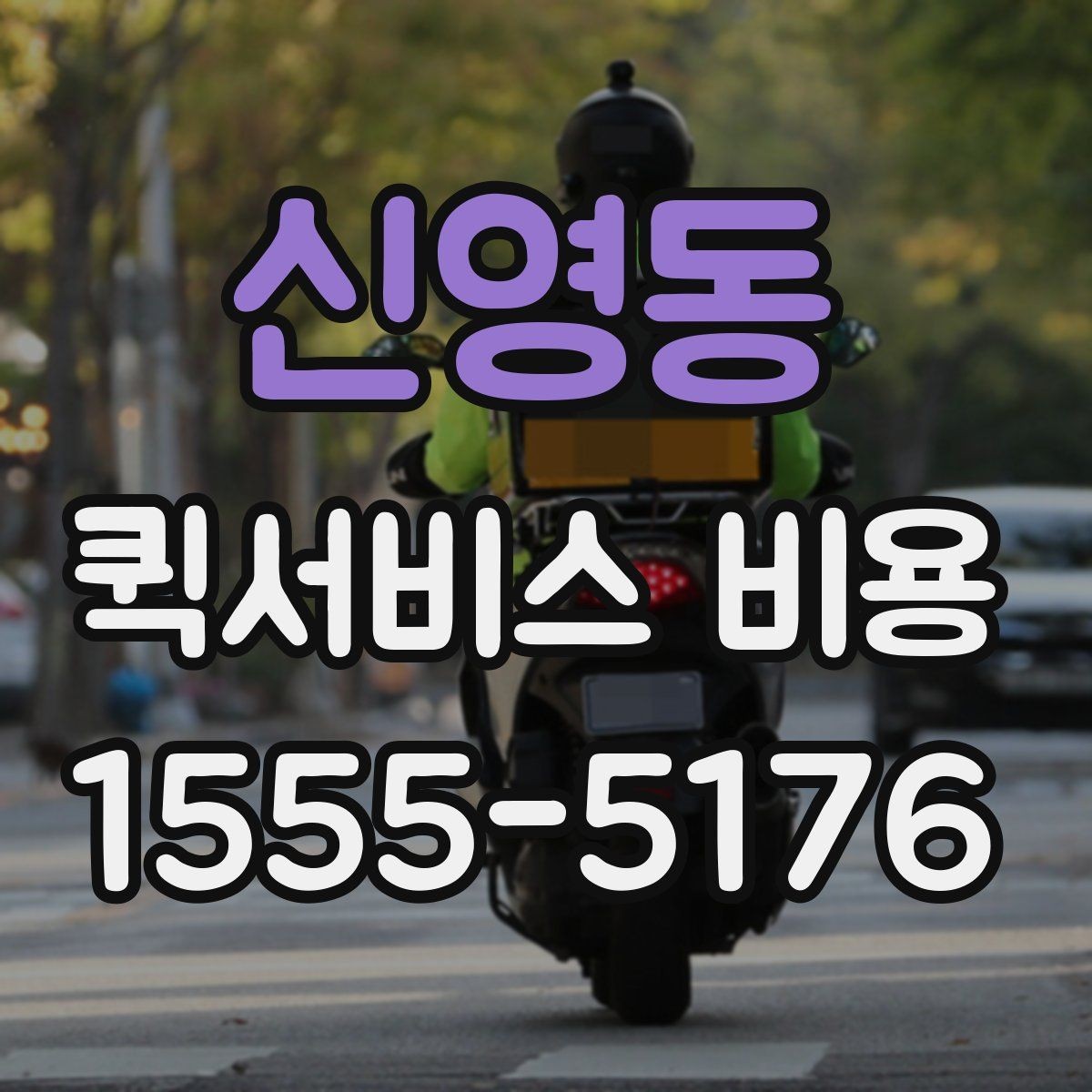 신영동 퀵서비스 비용 비교 시 자주 하는 실수