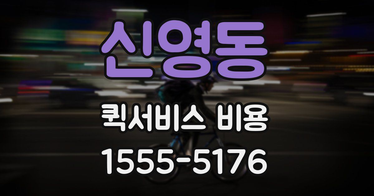 신영동 퀵서비스 비용