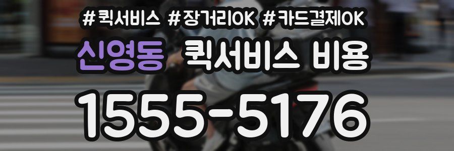 신영동 퀵서비스 비용