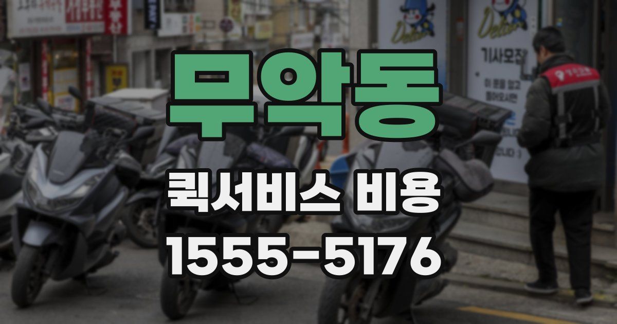 무악동 퀵서비스 비용