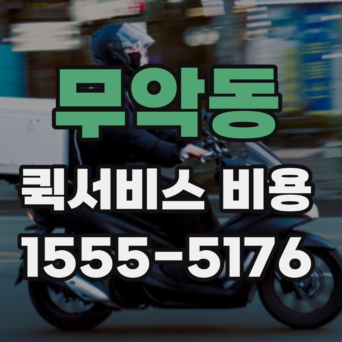무악동 퀵서비스 비용