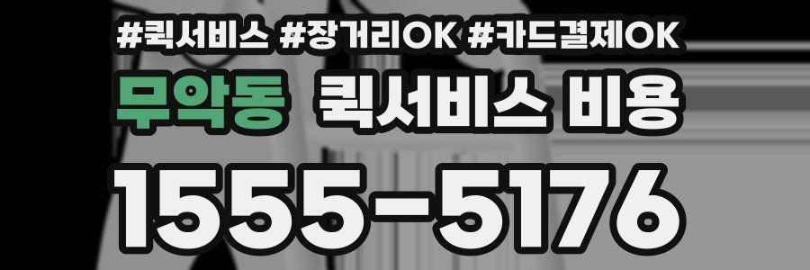 무악동 퀵서비스 비용