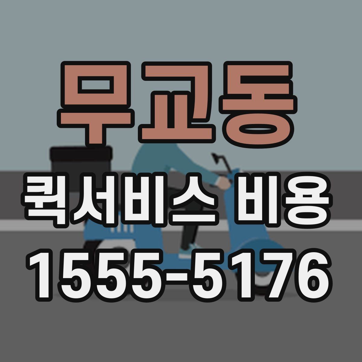 무교동 퀵서비스 비용 문의 전에 확인할 지역 범위