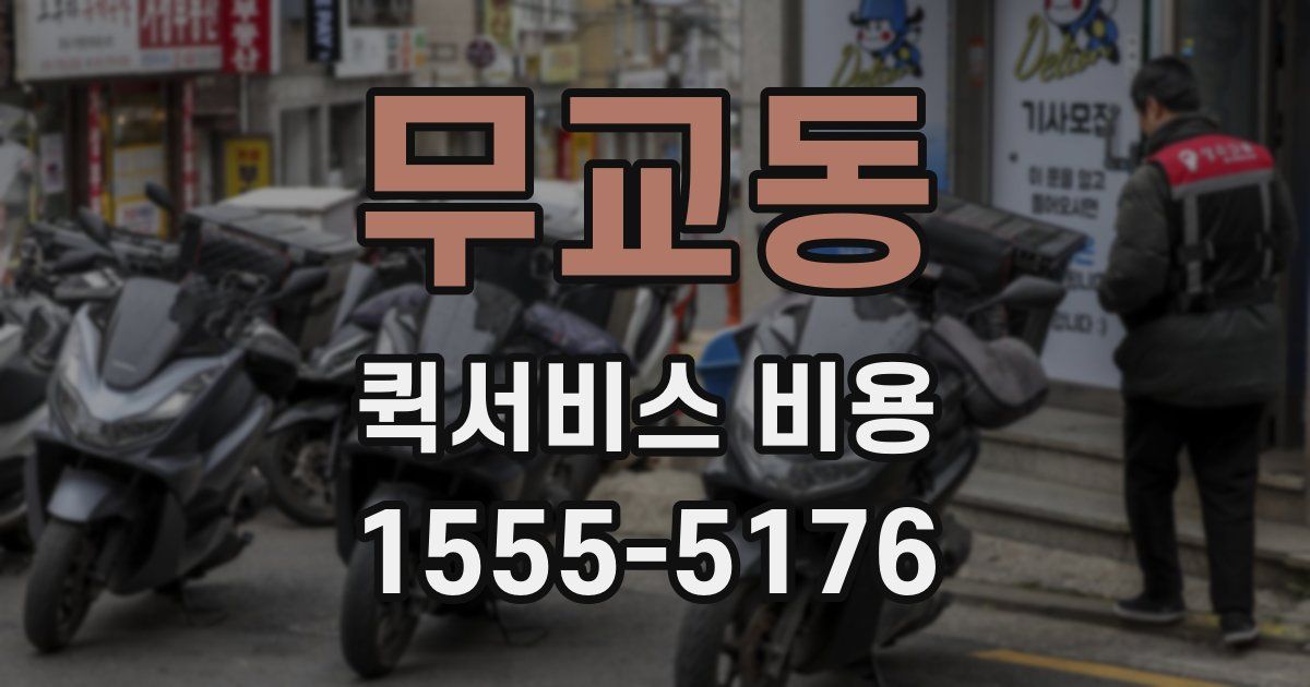 무교동 퀵서비스 비용