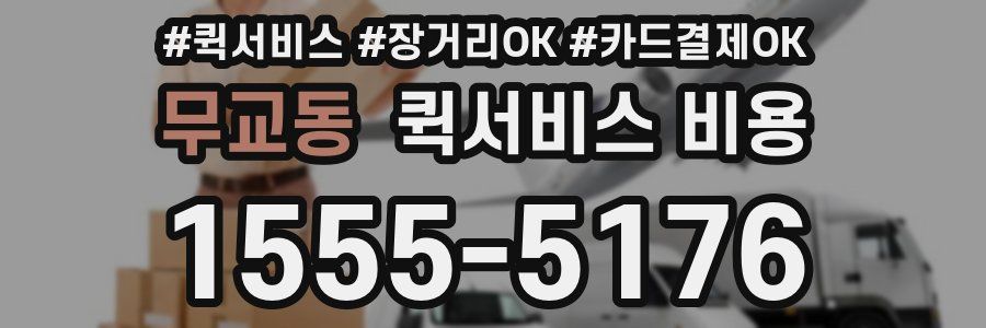 무교동 퀵서비스 비용