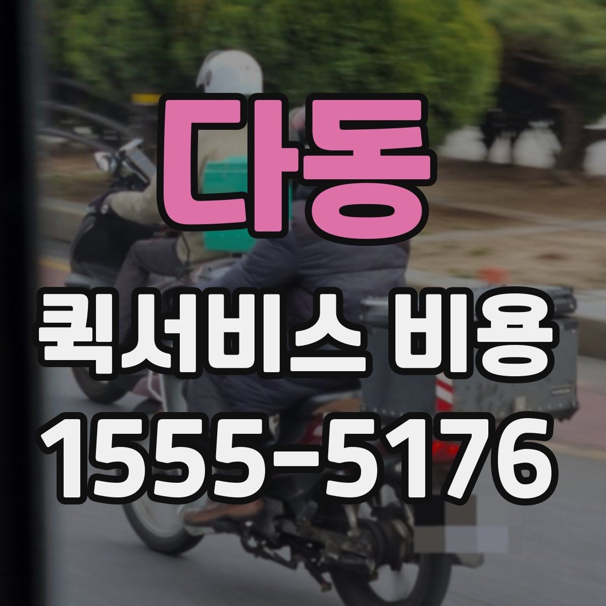 다동 퀵서비스 비용 산출 시 자주 발생하는 오해