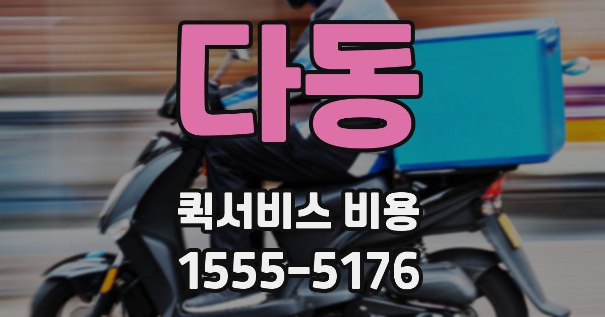 다동 퀵서비스 비용