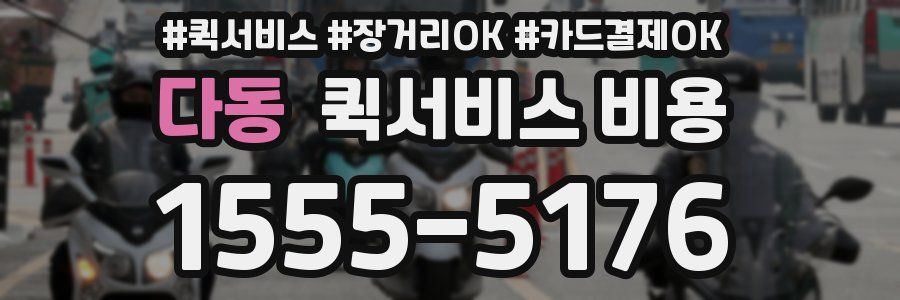 다동 퀵서비스 비용