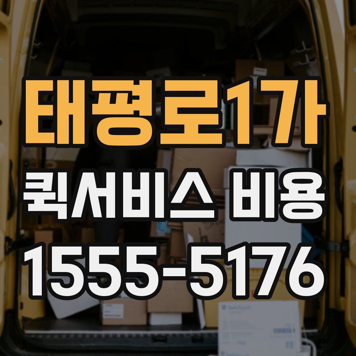 태평로1가 퀵서비스 비용 상담 전 알아두면 좋은 내용