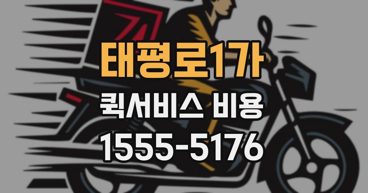태평로1가 퀵서비스 비용